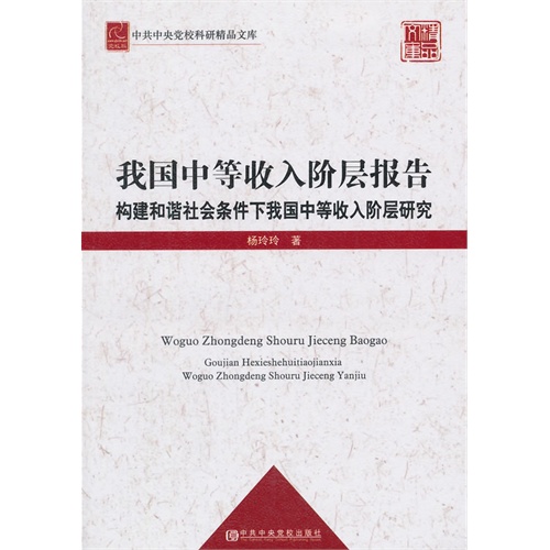 我国中等收入阶层报告-构建和谐社会条件下我国中等收入阶层研究