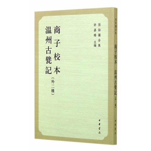 孙诒让全集---商子校本 温州古甓记