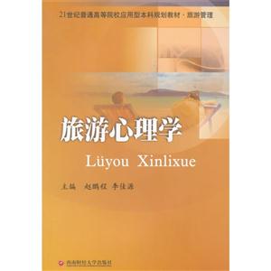 旅游心理学