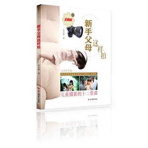 儿童摄影的十二堂课