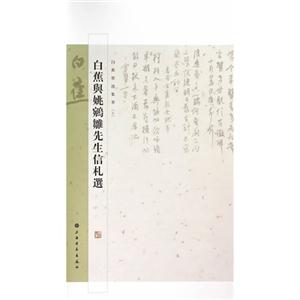 白蕉与姚鹓雏先生信札选-白蕉墨迹集萃-[五]