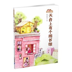 天臺上有個圖書館