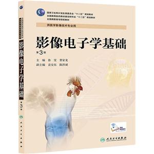 影像电子学基础-第3版-供医学影像技术专业用