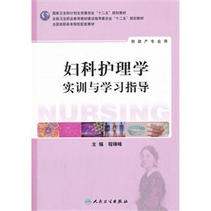 妇科护理学实训与学习指导