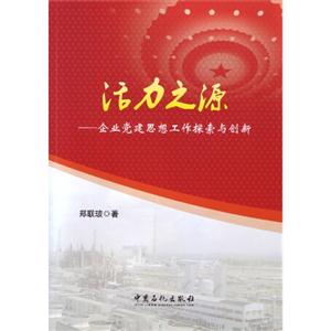 活力之源-企业党建思想工作探索与创新