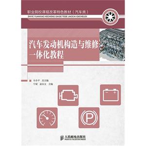 汽车发动机构造与维修一体化教程