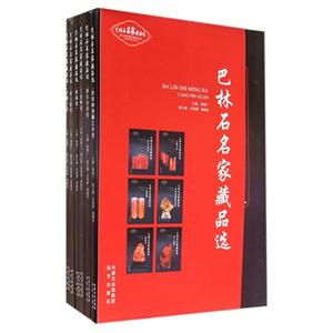 巴林名家藏品选-(全六册)