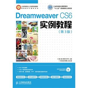 Dreamweaver CS6实例教程-(第3版)-(附光盘)