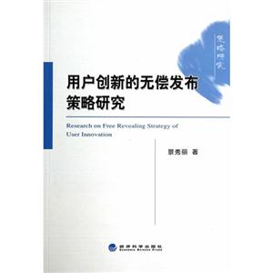 用户创新的无偿发布策略研究