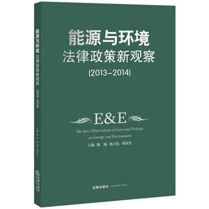 013-2014-能源与环境法律政策新观察"