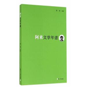 阿来文学年谱