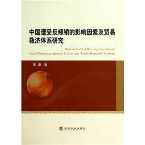 中国遭受反倾销的影响因素及贸易救济体系研究