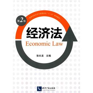 经济法-第2版