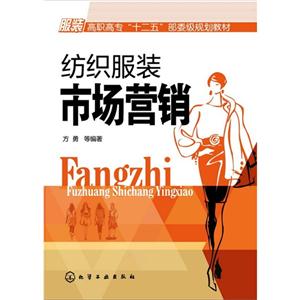 纺织服装市场营销