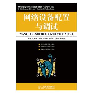 网络设备配置与调试