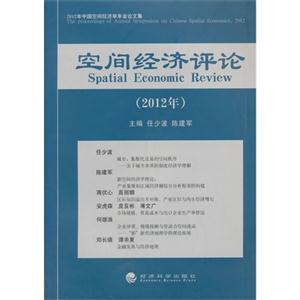012年-空间经济评论"