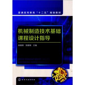 机械制造技术基础课程设计指导