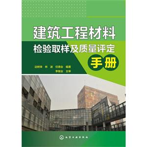 建筑工程材料检验取样及质量评定手册