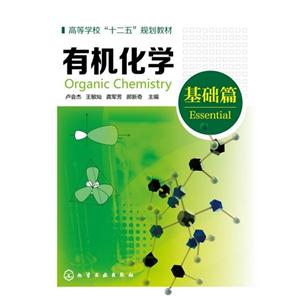 基础篇-有机化学
