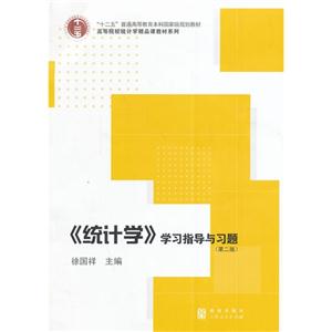 《统计学》学习指导与习题-(第二版)