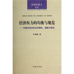 经济权力的均衡与规范-中国式经济民主的理论.道路与现实