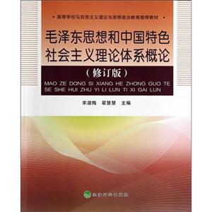 毛泽东思想和中国特色社会主义理论体系概论-(修订版)