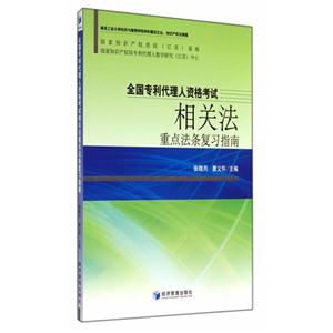 全国专利代理人资格考试相关法重点法条复习指南