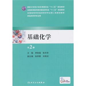 基础化学-第2版-供临床药学专业用