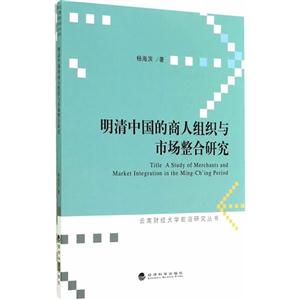 明清中国的商人组织与市场整合研究