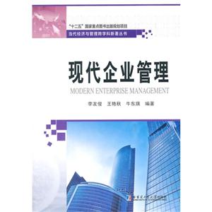现代企业管理