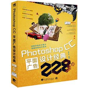 Photoshop CC平面广告设计经典228例-(附赠3DVD.含35小时多媒体教学视频+海量设计素材)