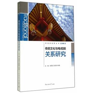 传统文化与电视剧关系研究