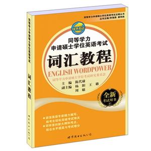 同等学力申请硕士学位英语考试词汇教程