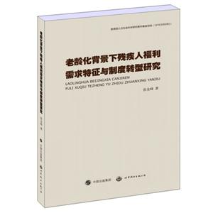 老龄化背景下残疾人福利需求特征与制度转型研究