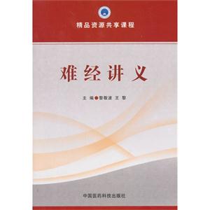 难经讲义