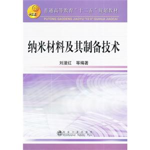 纳米材料及其制备技术