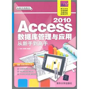 Access2010数据库管理与应用从新手到高手-(附光盘1张)