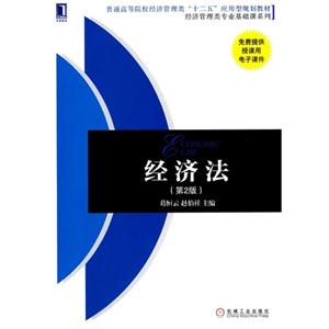 经济法-(第2版)