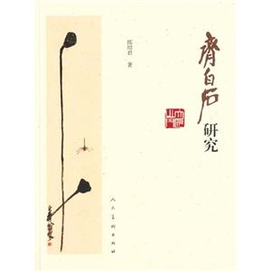 齐白石研究