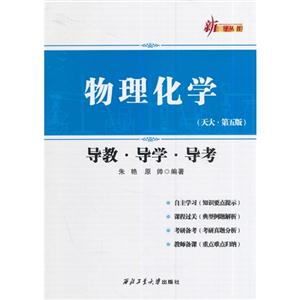 物理化学-导教.导学.导考-(天大.第五版)