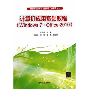 计算机应用基础教程-(Windows 7+Office 2010)