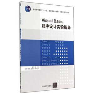 Visual Basic程序设计实验指导