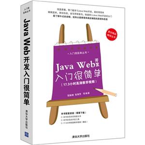 Java Web开发入门很简单-(17.3小时高清教学视频)