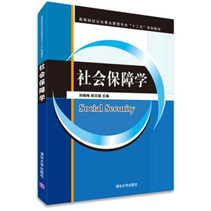 社会保障学