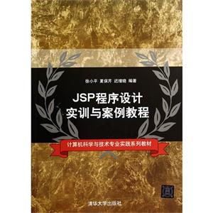 JSP程序设计实训与案例教程