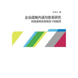 企业战略内涵与体系研究-构建战略优势视角下的梳理