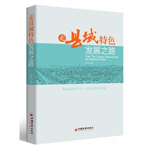 走县域特色发展之路