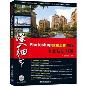 深入细节Photoshop建筑后期表现专业技法剖析-(附DVD光盘1张)