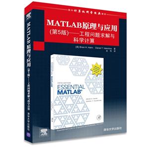 MATLAB原理与应用-工程问题求解与科学计算-(第5版)