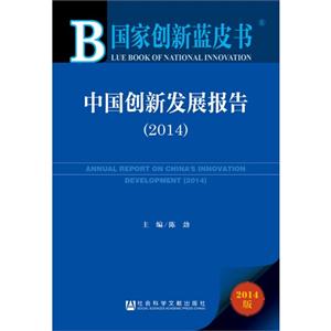 014-中国创新发展报告-国家创新蓝皮书-2014版-内赠阅读卡"